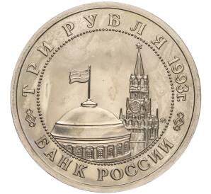 3 рубля 1993 года ММД «Сталинградская битва» (UNC)