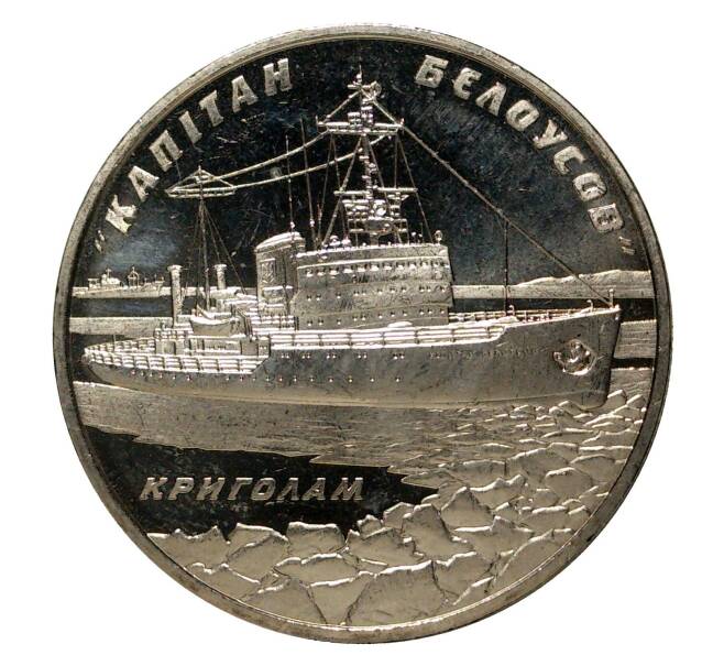 5 гривен 2004 года Ледокол «Капитан Белоусов» (Артикул M2-3884)