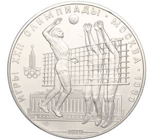 10 рублей 1979 года ЛМД «XXII летние Олимпийские Игры 1980 в Москве (Олимпиада-80) — Волейбол»