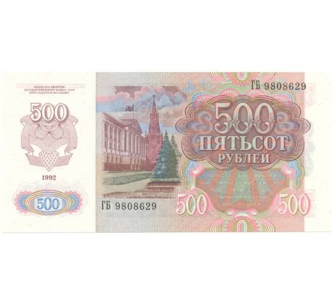 Банкнота 500 рублей 1992 года (Артикул B1-10367)