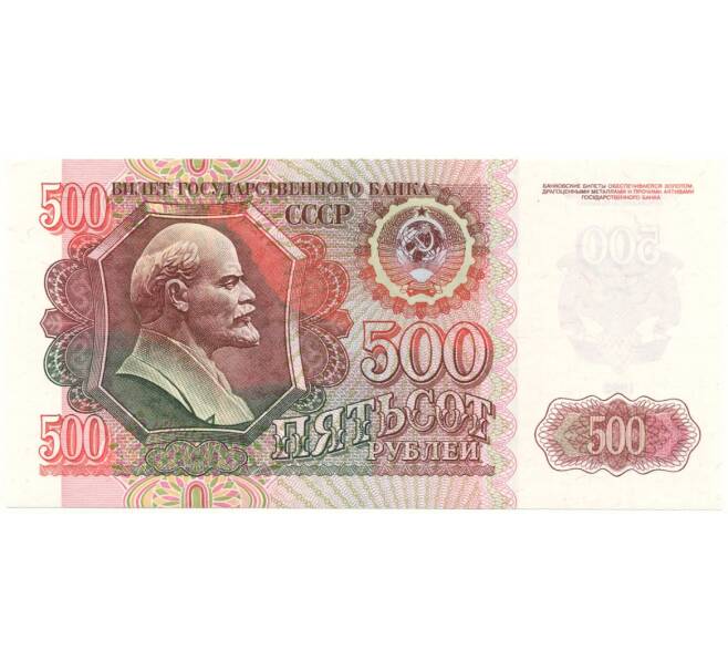 Банкнота 500 рублей 1992 года (Артикул B1-10368)