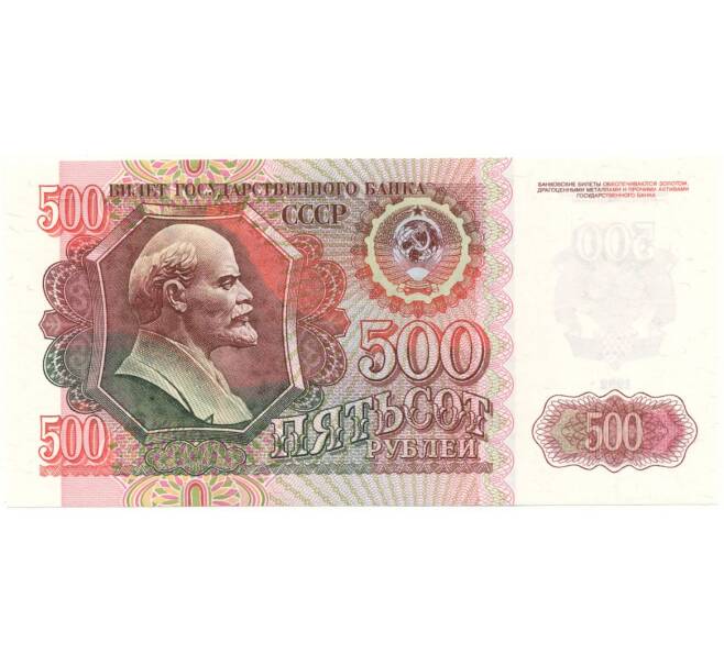 Банкнота 500 рублей 1992 года (Артикул B1-10372)