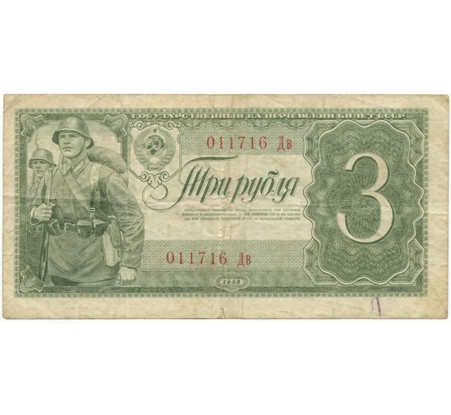 Банкнота 3 рубля 1938 года (Артикул B1-10377)