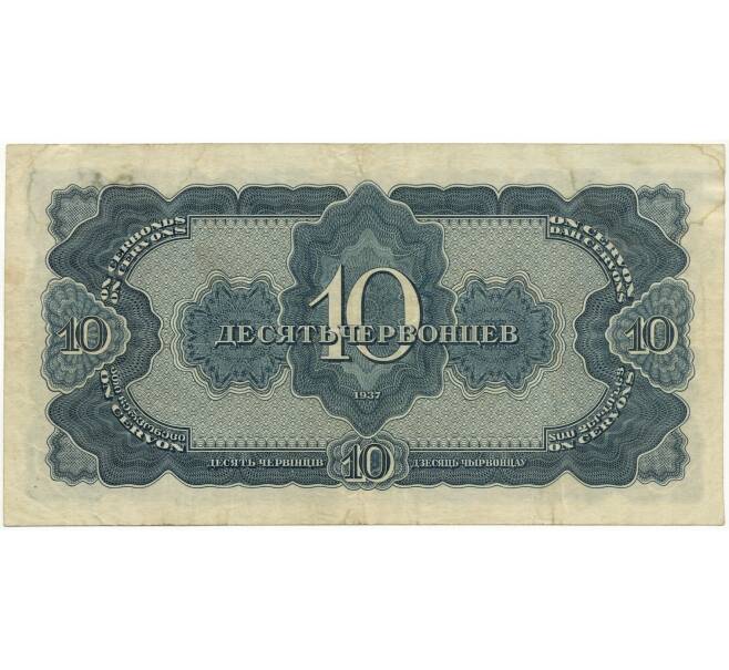 Банкнота 10 червонцев 1937 года (Артикул B1-10379)
