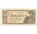 Банкнота 1 рубль 1938 года (Артикул B1-10385)