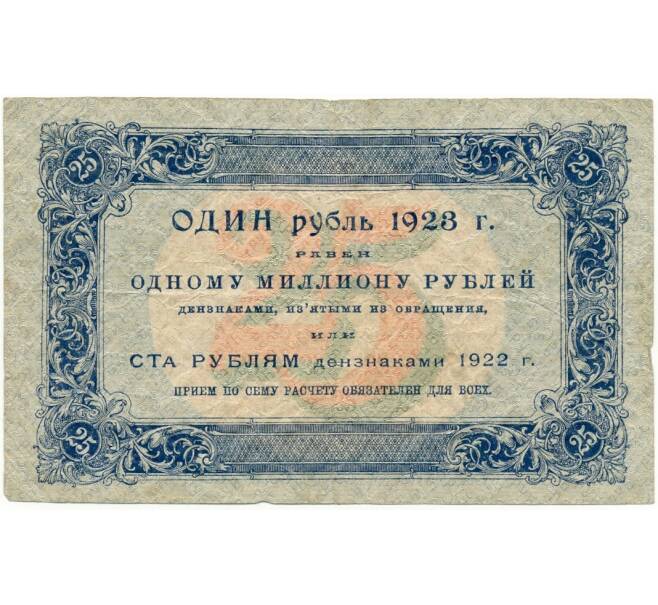 Банкнота 25 рублей 1923 года (Артикул B1-10389)