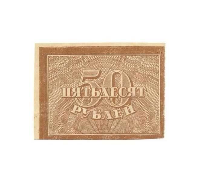 Банкнота 50 рублей 1921 года (Артикул B1-10405)