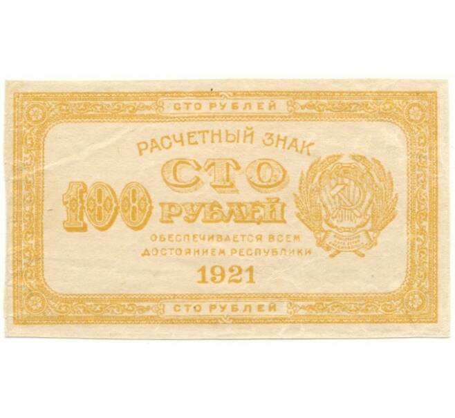 Банкнота 100 рублей 1921 года (Артикул B1-10406)