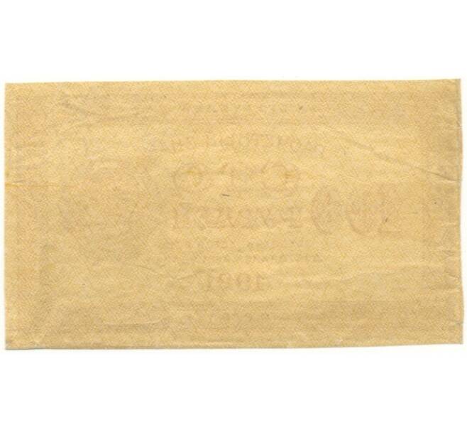 Банкнота 100 рублей 1921 года (Артикул B1-10406)