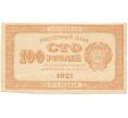 Банкнота 100 рублей 1921 года (Артикул B1-10407)