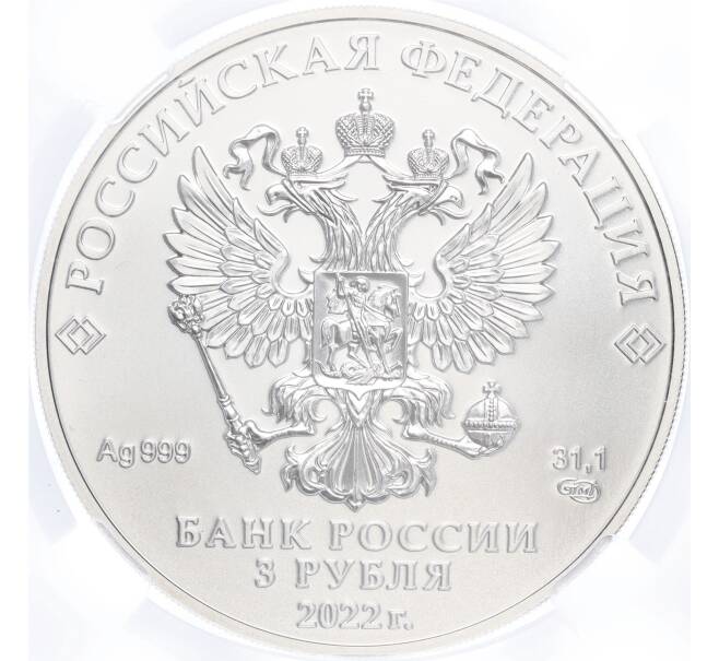 Монета 3 рубля 2022 года СПМД «Георгий Победоносец» в слабе ННР (BRILLIANT UNC) (Артикул M1-54867)