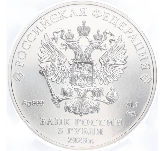 Монета 3 рубля 2023 года СПМД «Георгий Победоносец» в слабе ННР (BRILLIANT UNC) (Артикул M1-54868)