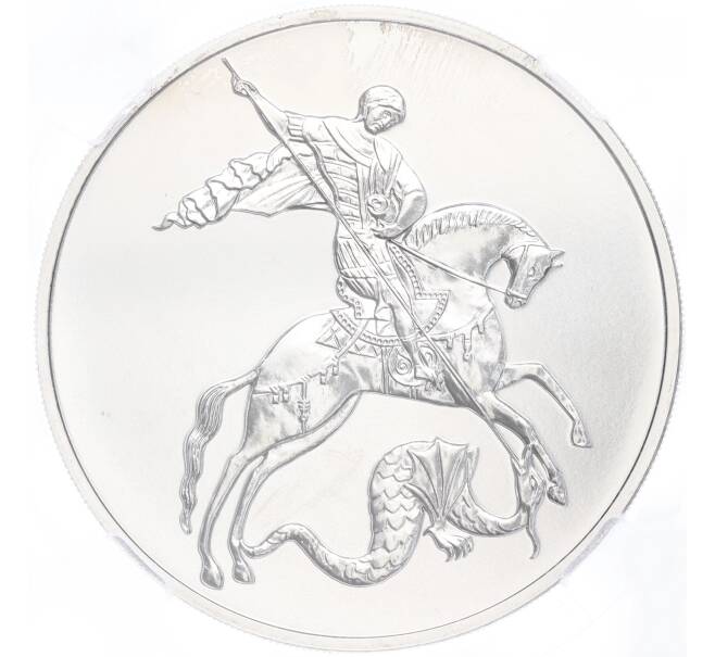 Монета 3 рубля 2023 года СПМД «Георгий Победоносец» в слабе ННР (BRILLIANT UNC) (Артикул M1-54871)