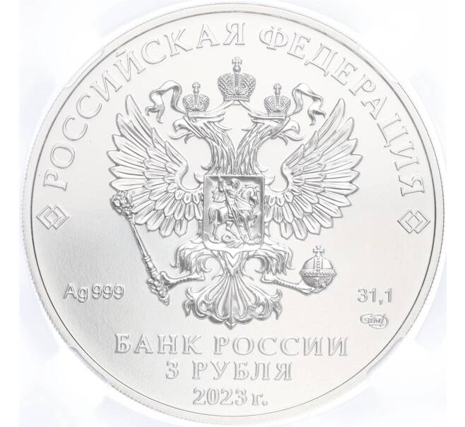 Монета 3 рубля 2023 года СПМД «Георгий Победоносец» в слабе ННР (BRILLIANT UNC) (Артикул M1-54873)