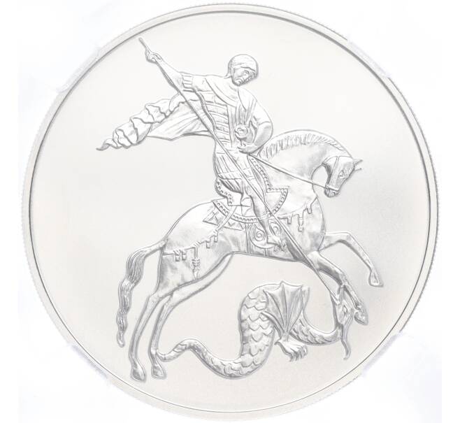 Монета 3 рубля 2022 года СПМД «Георгий Победоносец» в слабе ННР (BRILLIANT UNC) (Артикул M1-54874)