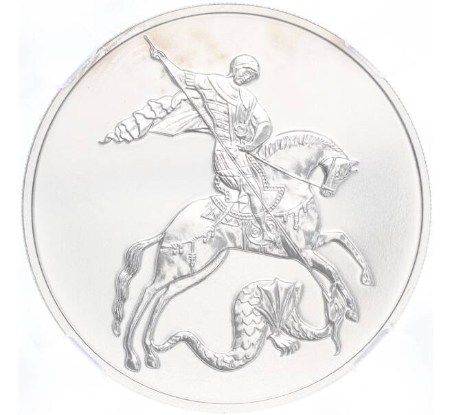 Монета 3 рубля 2023 года СПМД «Георгий Победоносец» в слабе ННР (BRILLIANT UNC) (Артикул M1-54875)