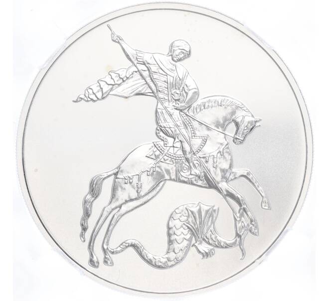 Монета 3 рубля 2022 года СПМД «Георгий Победоносец» в слабе ННР (BRILLIANT UNC) (Артикул M1-54876)