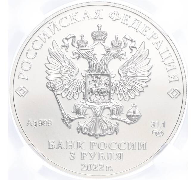 Монета 3 рубля 2022 года СПМД «Георгий Победоносец» в слабе ННР (BRILLIANT UNC) (Артикул M1-54877)