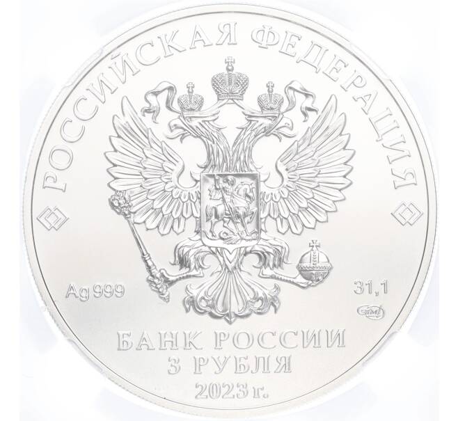 Монета 3 рубля 2023 года СПМД «Георгий Победоносец» в слабе ННР (BRILLIANT UNC) (Артикул M1-54878)