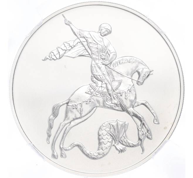 Монета 3 рубля 2022 года СПМД «Георгий Победоносец» в слабе ННР (BRILLIANT UNC) (Артикул M1-54879)