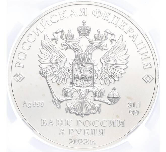 Монета 3 рубля 2022 года СПМД «Георгий Победоносец» в слабе ННР (BRILLIANT UNC) (Артикул M1-54879)