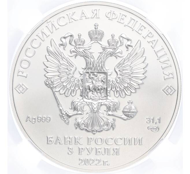 Монета 3 рубля 2022 года СПМД «Георгий Победоносец» в слабе ННР (BRILLIANT UNC) (Артикул M1-54880)