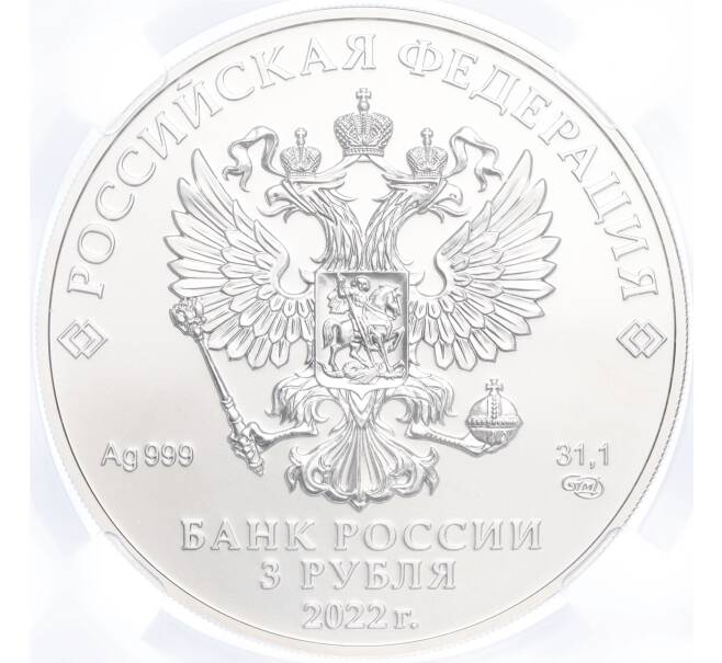 Монета 3 рубля 2022 года СПМД «Георгий Победоносец» в слабе ННР (BRILLIANT UNC) (Артикул M1-54881)
