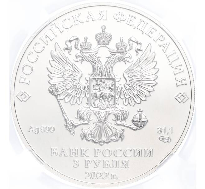 Монета 3 рубля 2022 года СПМД «Георгий Победоносец» в слабе ННР (BRILLIANT UNC) (Артикул M1-54882)