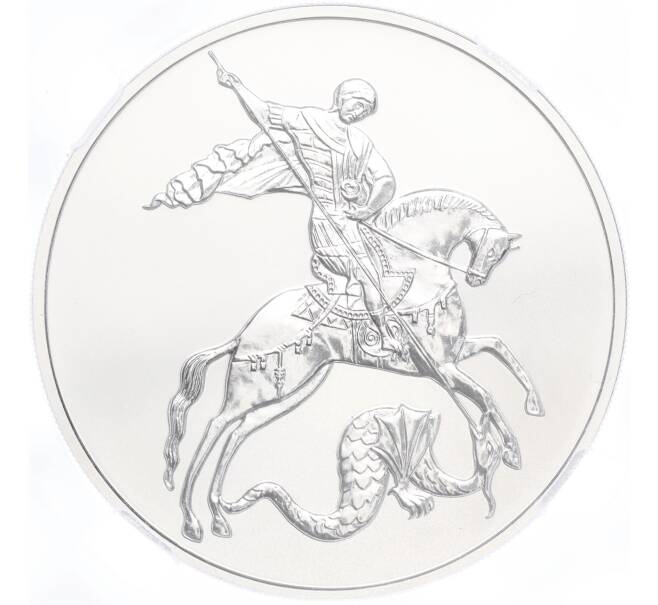 Монета 3 рубля 2022 года СПМД «Георгий Победоносец» в слабе ННР (BRILLIANT UNC) (Артикул M1-54883)