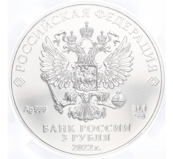 Монета 3 рубля 2022 года СПМД «Георгий Победоносец» в слабе ННР (BRILLIANT UNC) (Артикул M1-54883)