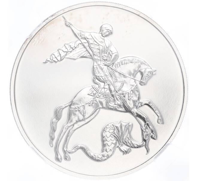 Монета 3 рубля 2023 года СПМД «Георгий Победоносец» в слабе ННР (BRILLIANT UNC) (Артикул M1-54884)