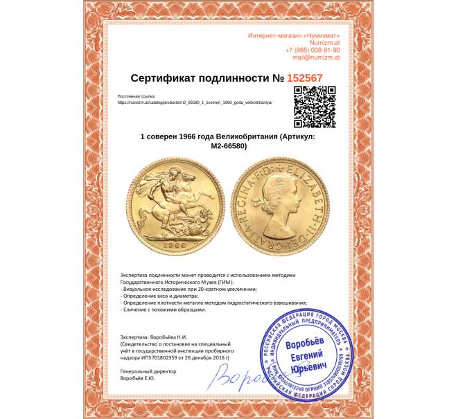 Монета 1 соверен 1966 года Великобритания (Артикул: M2-66580)