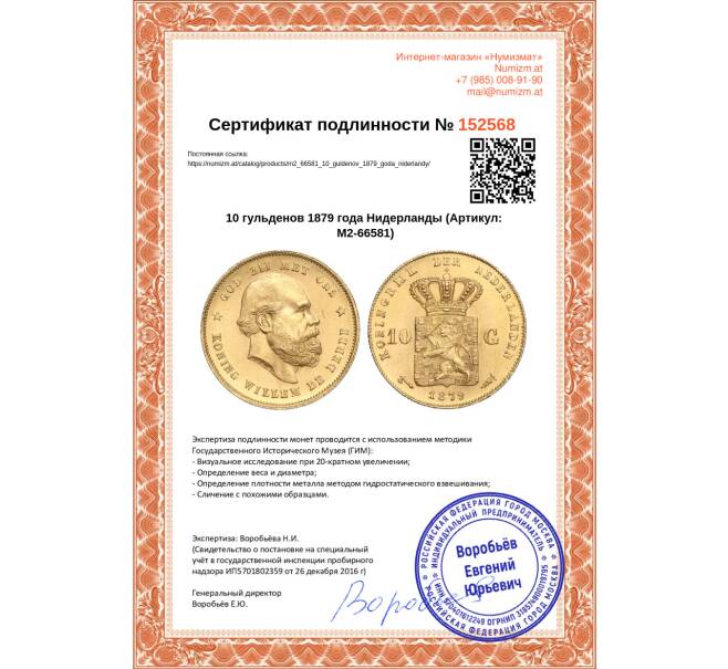 Монета 10 гульденов 1879 года Нидерланды (Артикул: M2-66581)