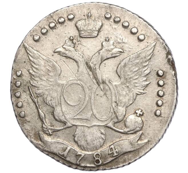 Монета 20 копеек 1784 года СПБ (Артикул: M1-54892) — Фото №2