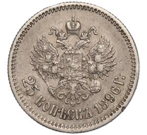 25 копеек 1896 года — Фото №1