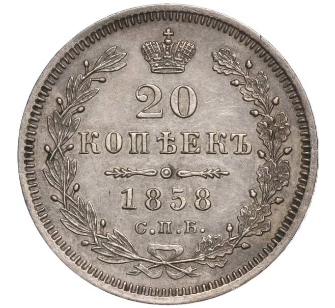 Монета 20 копеек 1858 года СПБ ФБ (Артикул: M1-54894) — Фото №1