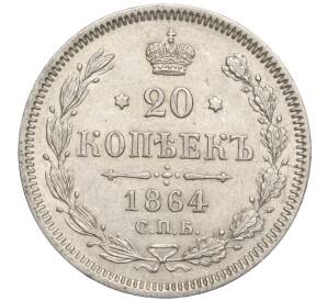 20 копеек 1864 года СПБ НФ — Фото №1