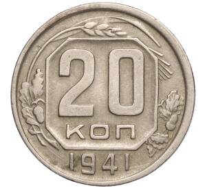 20 копеек 1941 года — Фото №1