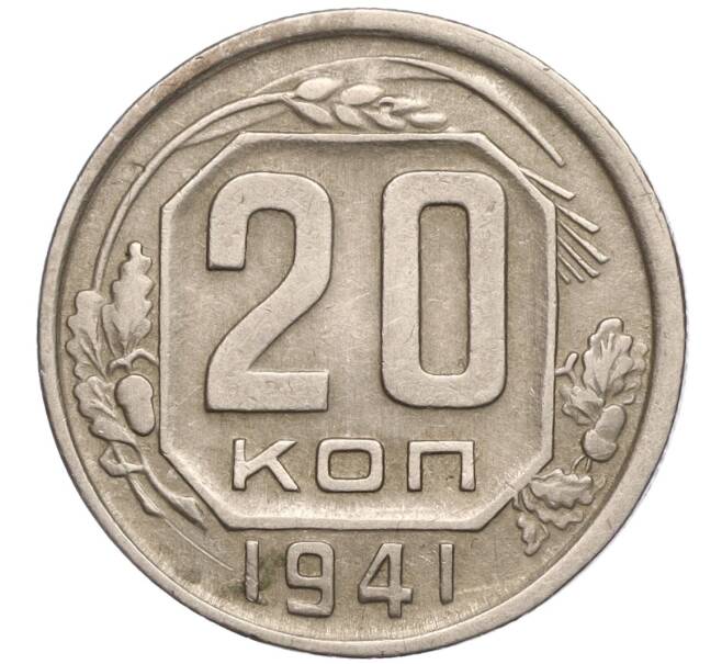 Монета 20 копеек 1941 года (Артикул: M1-54899) — Фото №1