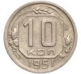 Монета 10 копеек 1951 года (Артикул: M1-54900) — Фото №1