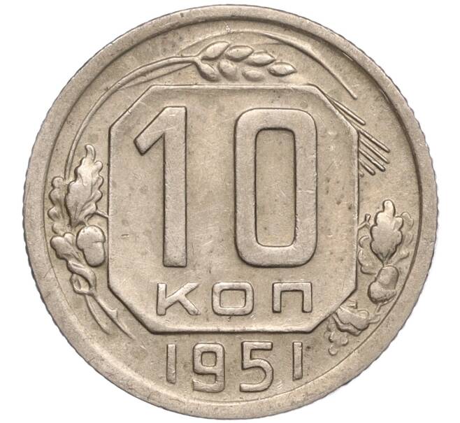 Монета 10 копеек 1951 года (Артикул: M1-54900) — Фото №1