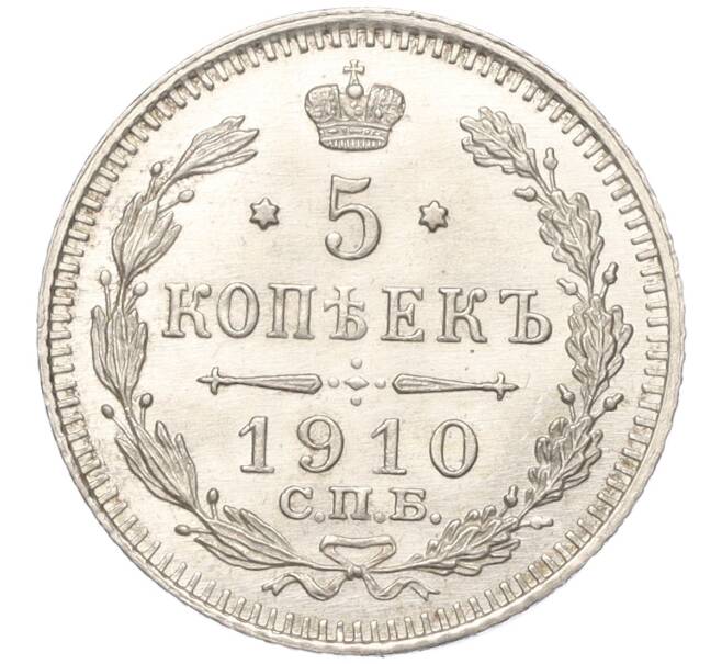Монета 5 копеек 1910 года СПБ ЭБ (Артикул: M1-54905) — Фото №1