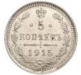 Монета 5 копеек 1915 года ВС (Артикул: M1-54906) — Фото №1
