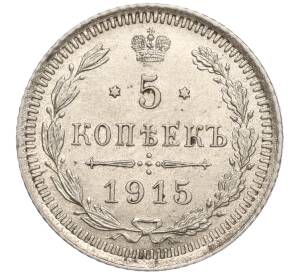 5 копеек 1915 года ВС — Фото №1