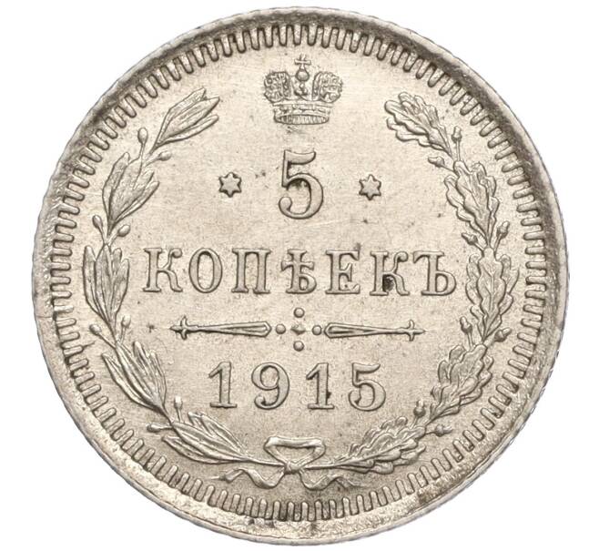 Монета 5 копеек 1915 года ВС (Артикул: M1-54906) — Фото №1