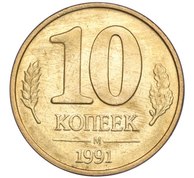 Монета 10 копеек 1991 года М (ГКЧП) (Артикул M1-54959)