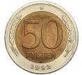 Монета 50 рублей 1992 года ЛМД (Артикул M1-54966)