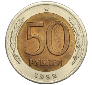 50 рублей 1992 года ЛМД