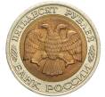 Монета 50 рублей 1992 года ЛМД (Артикул M1-54966)