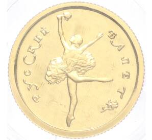 25 рублей 1993 года ММД «Русский балет» — Фото №1